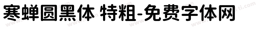 寒蝉圆黑体 特粗字体转换